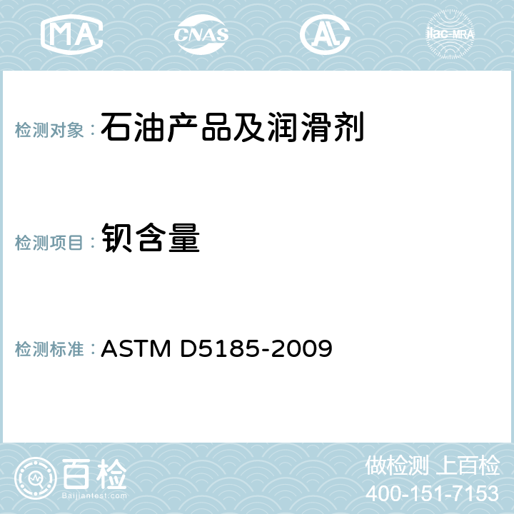 钡含量 ASTM D5185-2009 用感应耦合等离子体原子发射光谱法测定用过润滑油中添加剂元素、磨损金属和污染物以及基础油中挑选元素的试验方法
