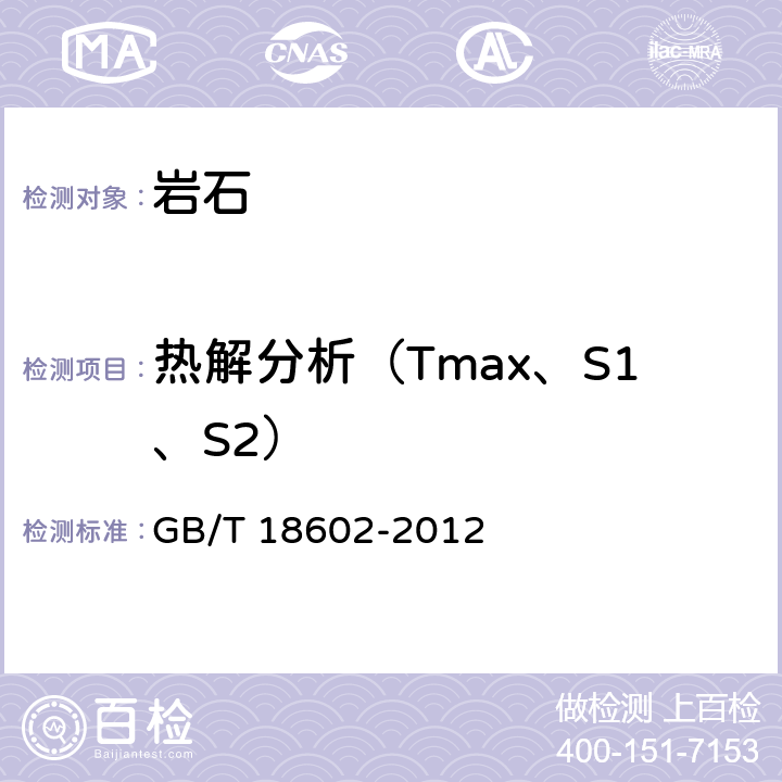 热解分析（Tmax、S1、S2） GB/T 18602-2012 岩石热解分析