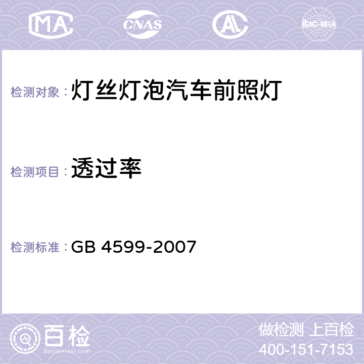 透过率 汽车用灯丝灯泡前照灯 GB 4599-2007 附录F