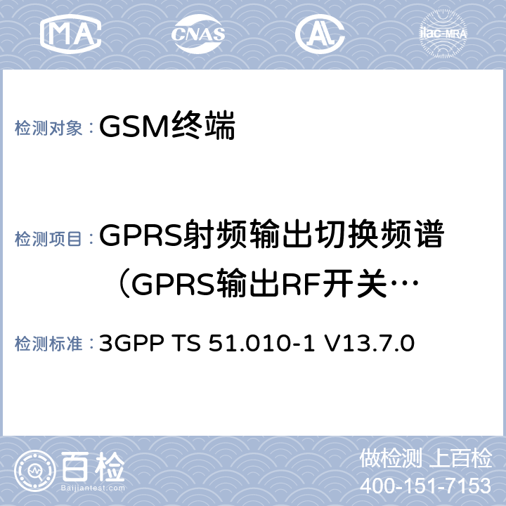 GPRS射频输出切换频谱（GPRS输出RF开关瞬时频谱） 3GPP TS 51.010 移动站（MS）一致性规范； 第1部分：一致性规范 -1 V13.7.0 13.4/13.16.3/13.17.4