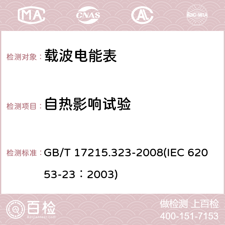 自热影响试验 交流电测量设备 特殊要求 第23部分：静止式无功电能表（2级和3级） GB/T 17215.323-2008(IEC 62053-23：2003) 7.3