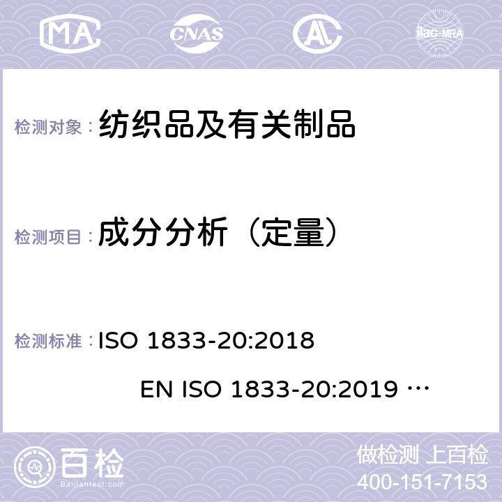 成分分析（定量） 纺织品 定量化学分析 第20部分：聚氨酯弹性纤维与某些其他纤维的混合物(二甲基乙酰胺法) ISO 1833-20:2018 EN ISO 1833-20:2019 BS EN ISO 1833-20:2019 DIN EN ISO 1833-20:2019 NF EN ISO 1833-20:2019