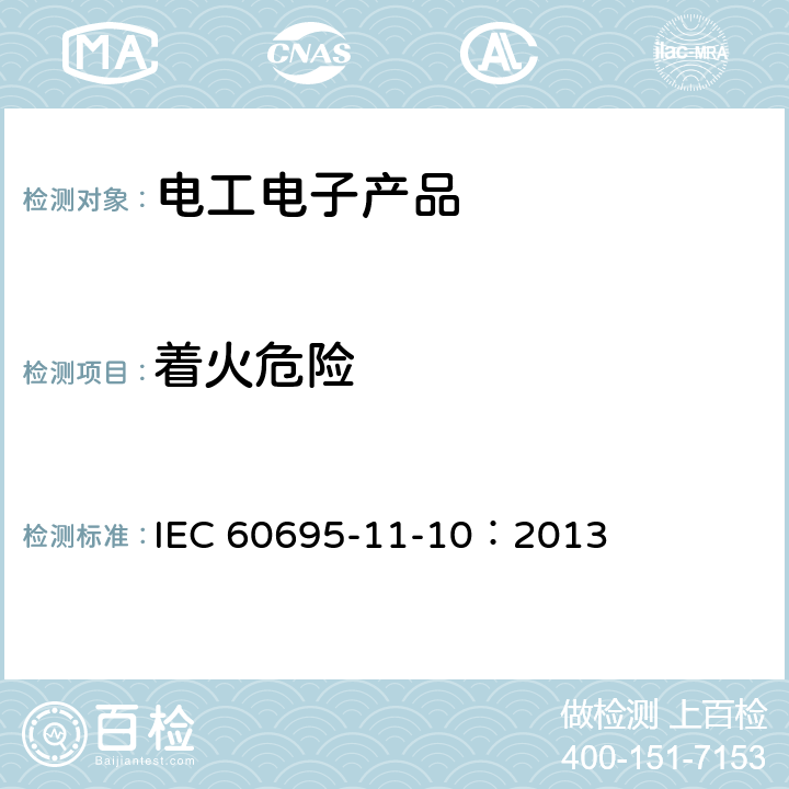 着火危险 着火危险试验 第11-10部分：试验火焰 50W水平与垂直火焰试验方法 IEC 60695-11-10：2013