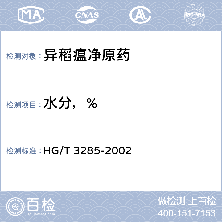 水分，% HG/T 3285-2002 【强改推】异稻瘟净原药