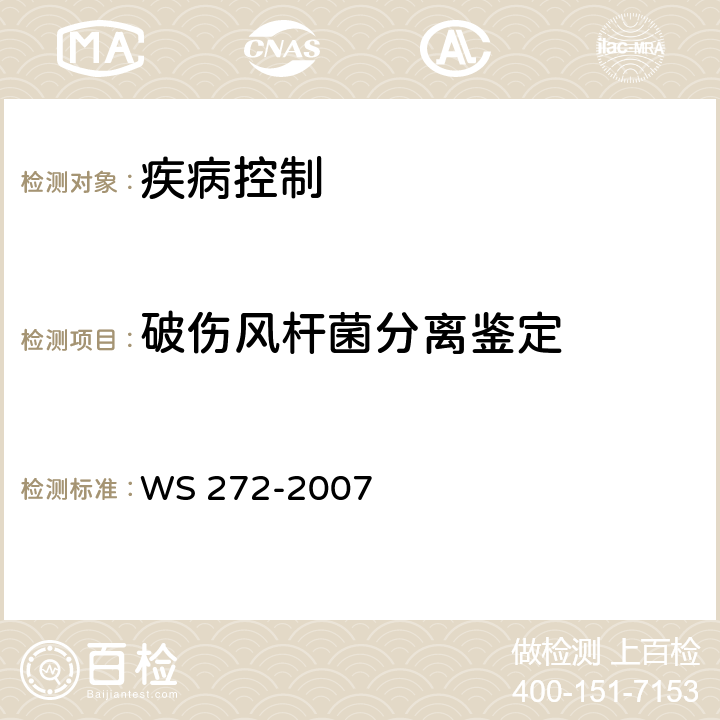 破伤风杆菌分离鉴定 新生儿破伤风诊断标准 WS 272-2007 附录A