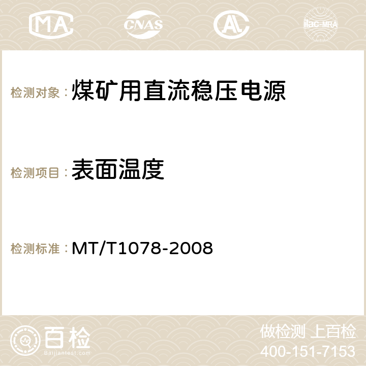 表面温度 矿用本质安全输出直流电源 MT/T1078-2008