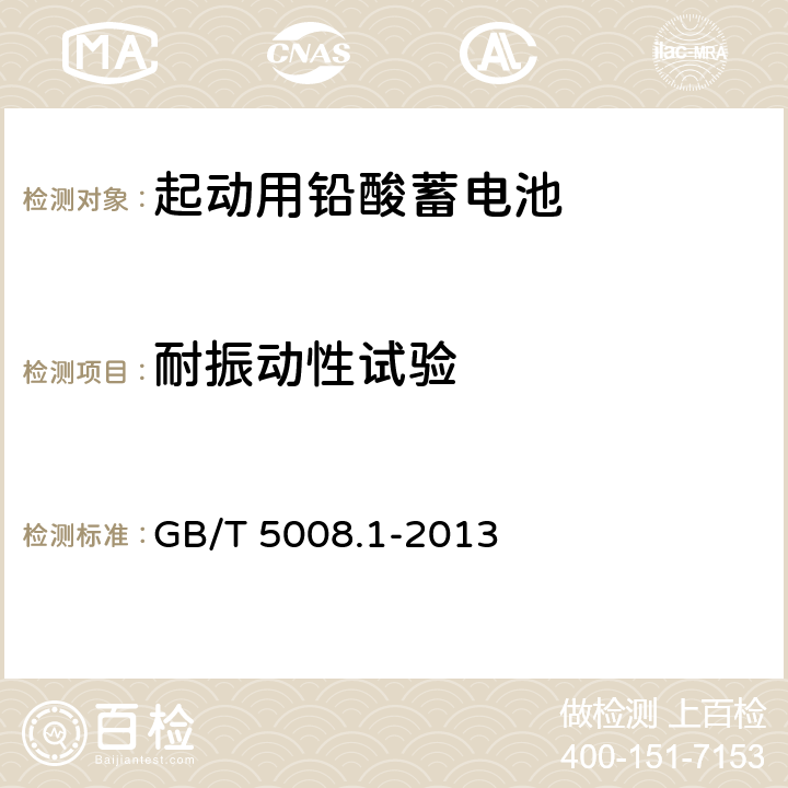 耐振动性试验 起动用铅酸蓄电池第一部分：技术条件和试验方法

 GB/T 5008.1-2013

 4.10、5.11