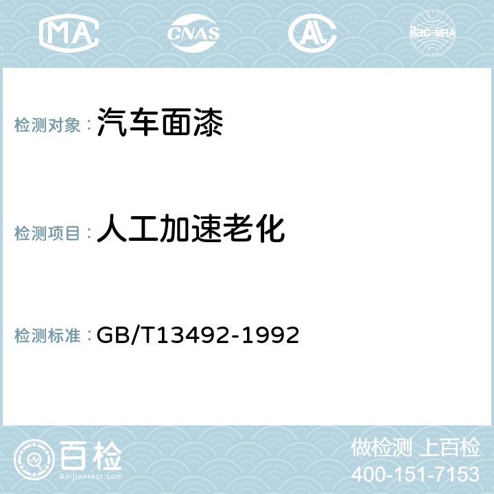 人工加速老化 各色汽车用面漆 GB/T13492-1992 5.13