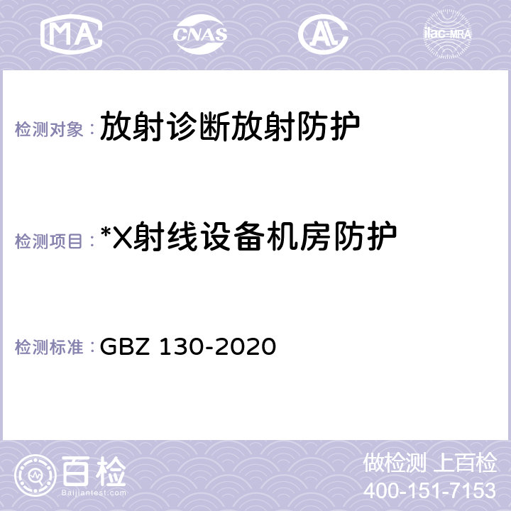 *X射线设备机房防护 放射诊断放射防护要求 GBZ 130-2020 8