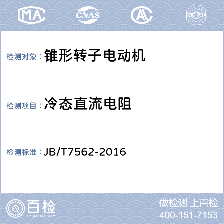 冷态直流电阻 YEZX系列起重用锥形转子制动三相异步电动机技术条件 JB/T7562-2016