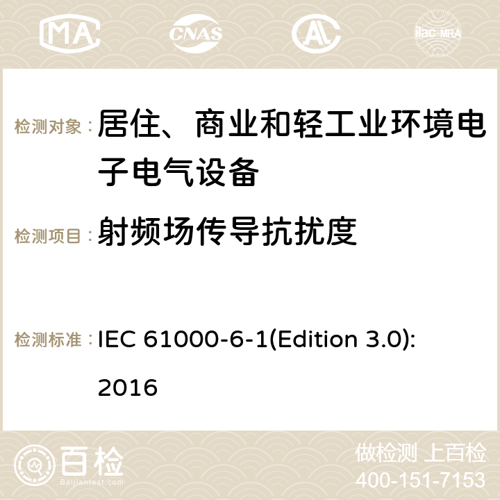 射频场传导抗扰度 电磁兼容 通用标准 居住、商业和轻工业环境中的抗扰度试验 IEC 61000-6-1(Edition 3.0):2016 8