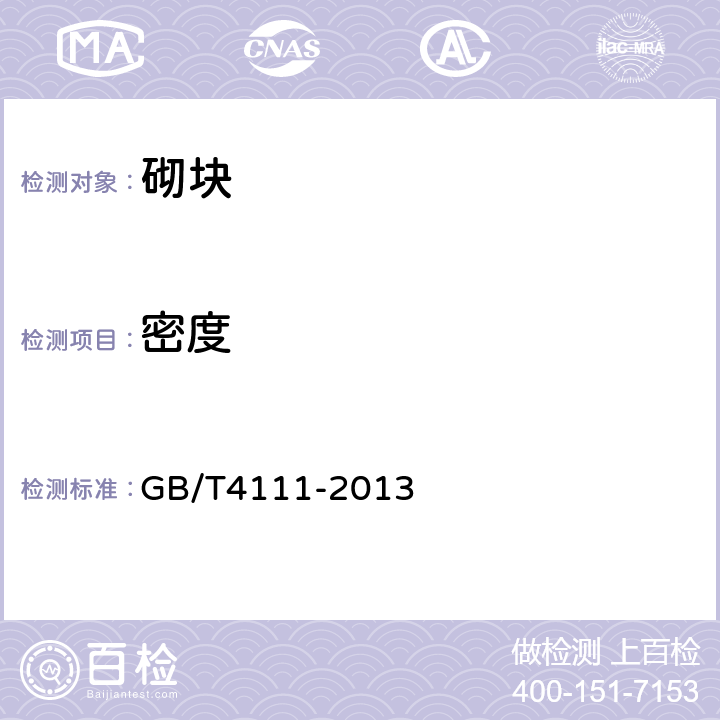 密度 《混凝土砌块和砖试验方法》 GB/T4111-2013