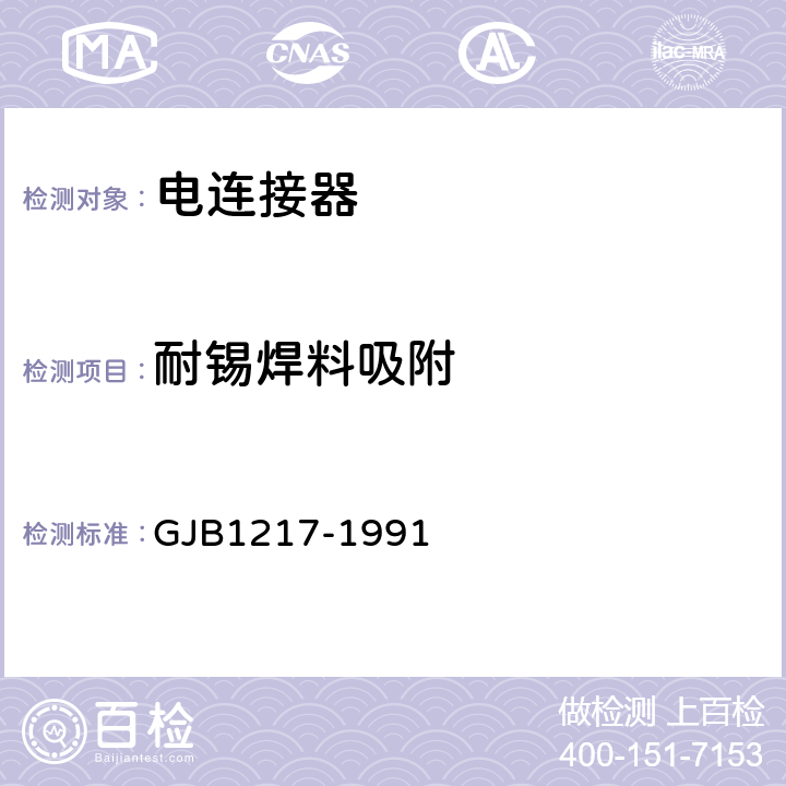 耐锡焊料吸附 电连接器试验方法 GJB1217-1991