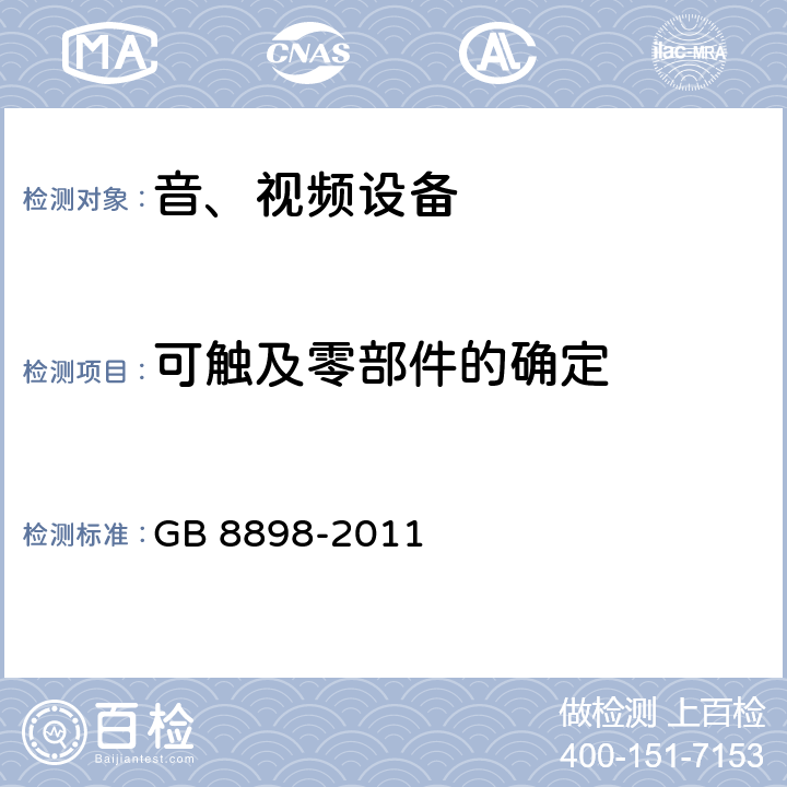 可触及零部件的确定 GB 8898-2011 音频、视频及类似电子设备 安全要求