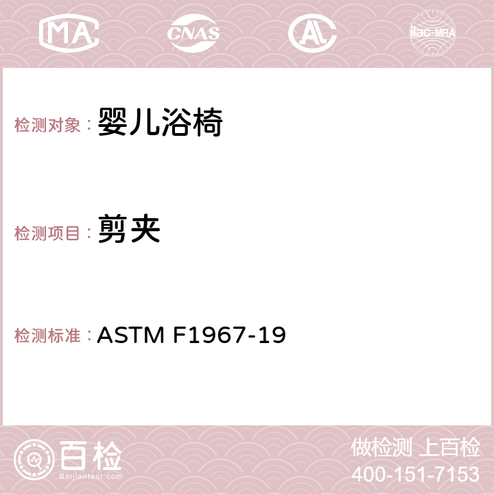 剪夹 婴儿浴椅消费者安全规范标准 ASTM F1967-19 5.5