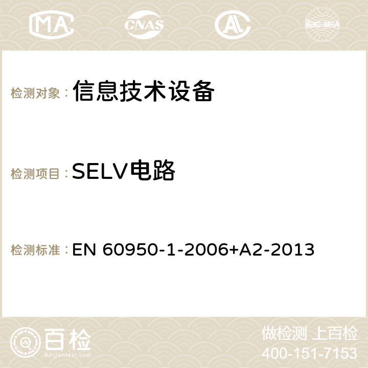 SELV电路 信息技术设备 安全 第1部分：通用要求 EN 60950-1-2006+A2-2013 2.2