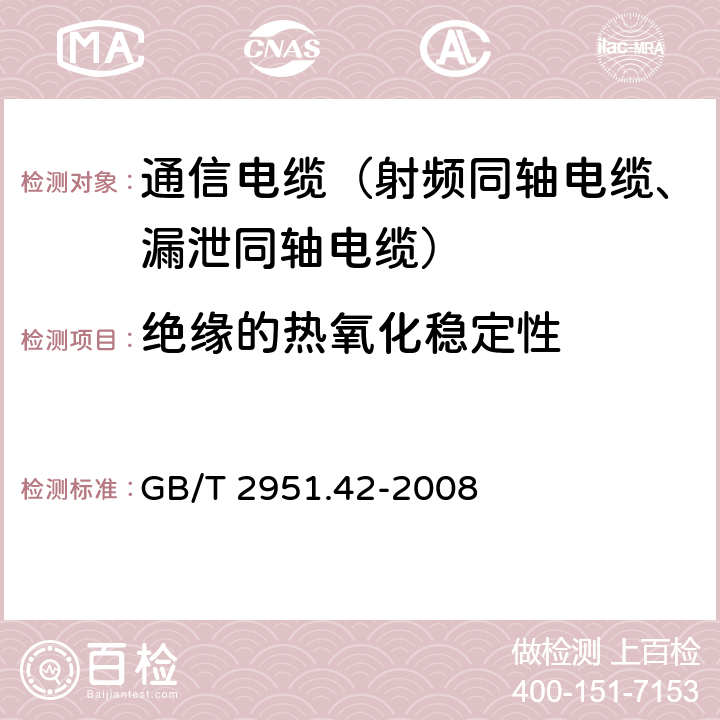 绝缘的热氧化稳定性 电缆和光缆绝缘和护套材料通用试验方法 第42部分：聚乙烯和聚丙烯混合料专用试验方法 高温处理后抗张强度和断裂伸长率试验 高温处理后卷绕试验 空气热老化后的卷绕试验 测定质量的增加 长期热稳定性试验 铜催化氧化降解试验方法 GB/T 2951.42-2008 附录B