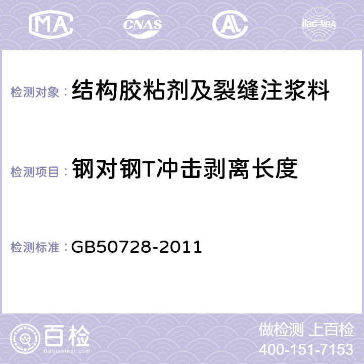 钢对钢T冲击剥离长度 工程结构加固材料安全性鉴定技术规范 GB50728-2011 附录F