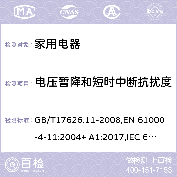 电压暂降和短时中断抗扰度 电磁兼容 试验和测量技术 电压暂降和短时中断抗扰度 GB/T17626.11-2008,
EN 61000-4-11:2004+ A1:2017,
IEC 61000-4-11:2004+A1:2017