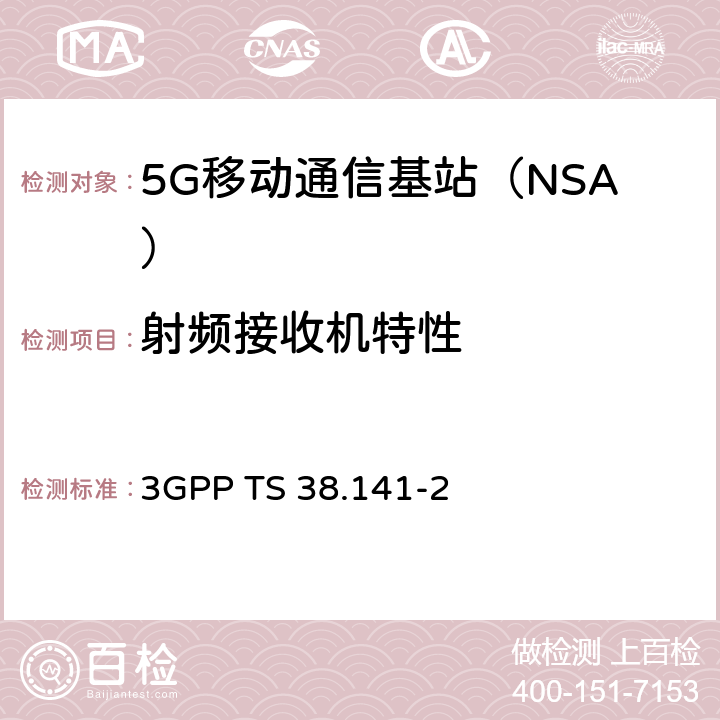 射频接收机特性 3GPP RAN NR 基站（BS）一致性测试第二部分：射频一致性测试（R15） 3GPP TS 38.141-2 7