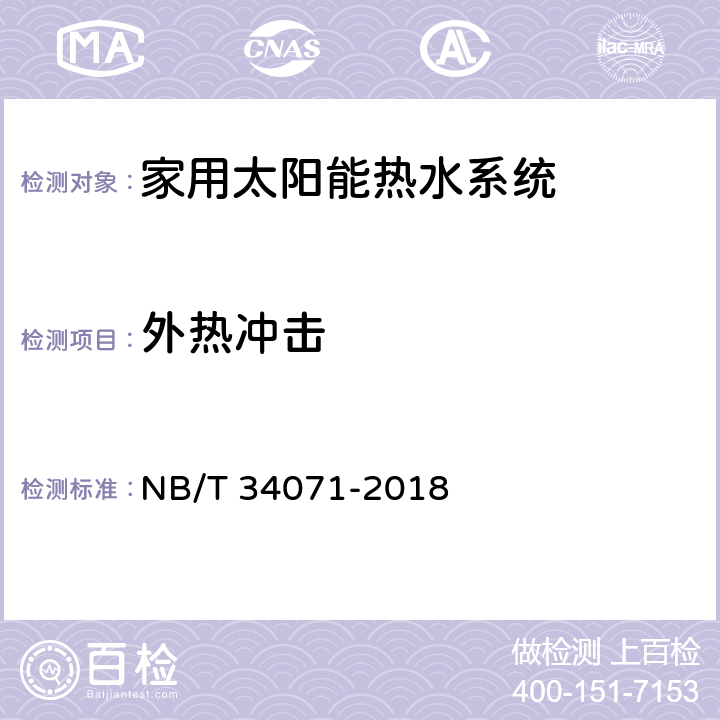 外热冲击 NB/T 34071-2018 家用太阳能热水系统测试方法