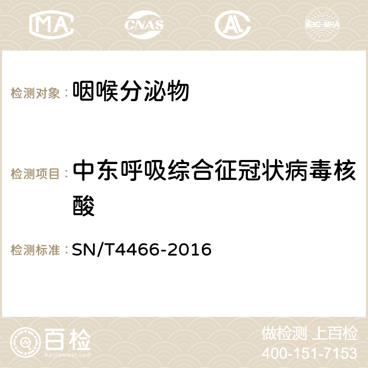 中东呼吸综合征冠状病毒核酸 国境口岸中东呼吸综合征冠状病毒实时荧光RT-PCR快速检测方法 SN/T4466-2016