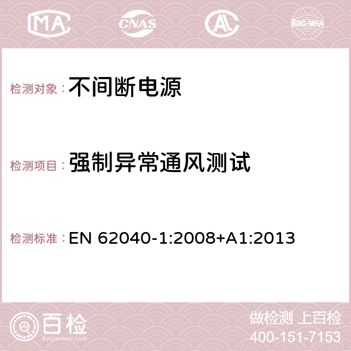 强制异常通风测试 不间断电源设备 第 1 部分 UPS 的一般规定和安全要求 EN 62040-1:2008+A1:2013 8.3