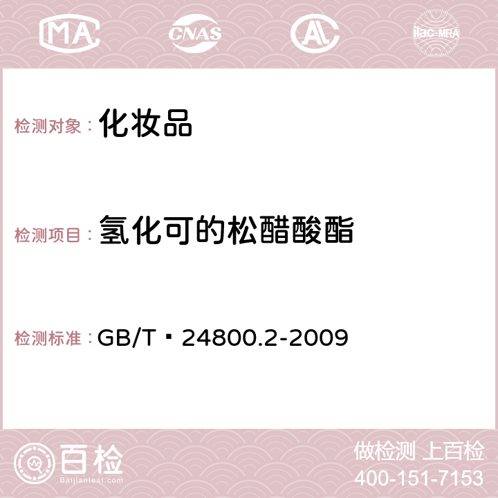 氢化可的松醋酸酯 化妆品中四十一种糖皮质激素的测定 液相色谱/串联质谱法和薄层层析法   GB/T 24800.2-2009 (4)