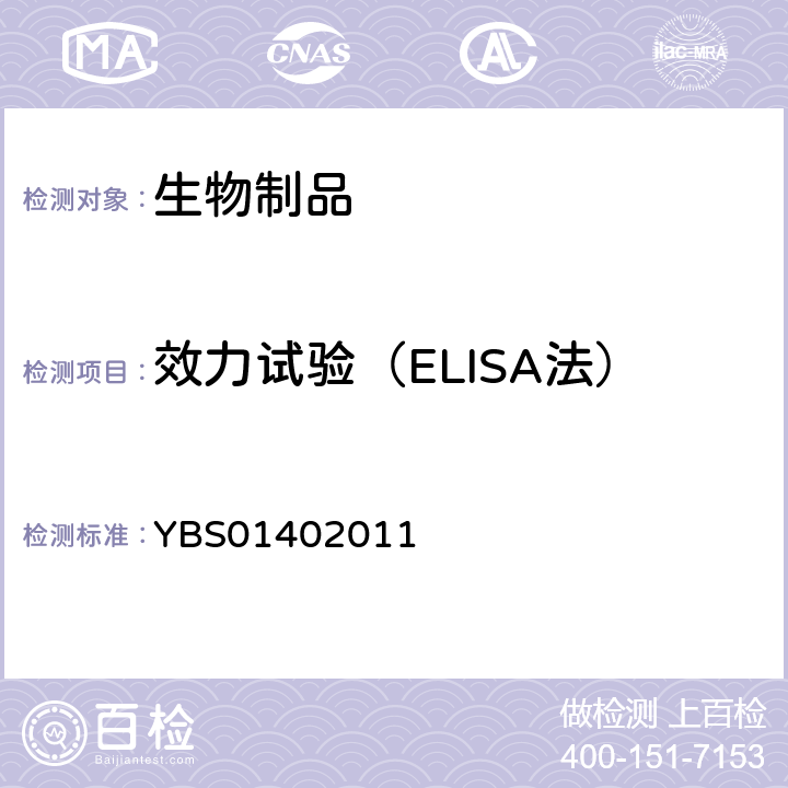 效力试验（ELISA法） 国家药品标准 YBS01402011