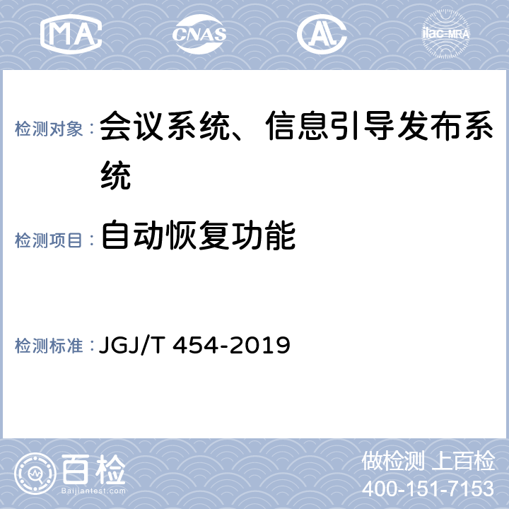 自动恢复功能 《智能建筑工程质量检测标准》 JGJ/T 454-2019 14.2.1
14.7.1
14.7.3