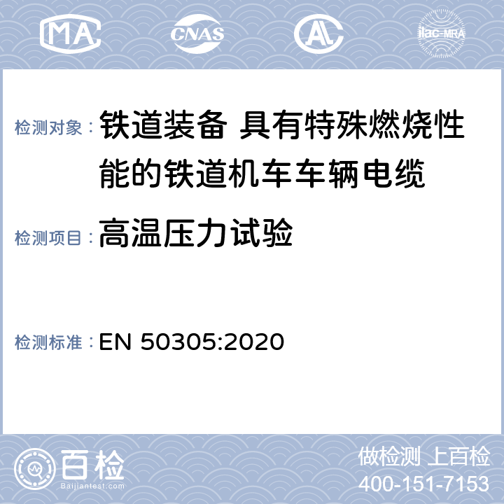 高温压力试验 铁道装备 具有特殊燃烧性能的铁道机车车辆电缆 试验方法 EN 50305:2020 第7.5条