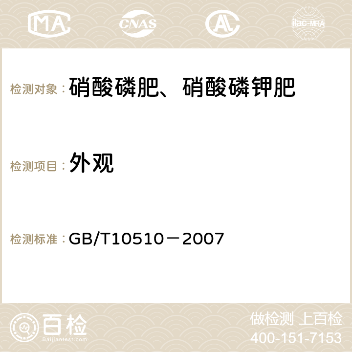 外观 硝酸磷肥、硝酸磷钾肥 GB/T10510－2007