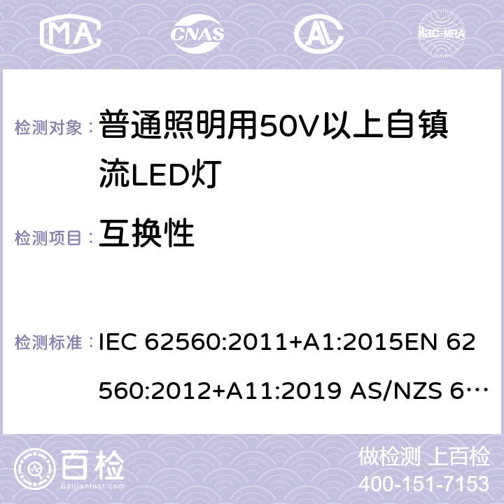 互换性 普通照明用50V以上自镇流LED灯　安全要求 IEC 62560:2011+A1:2015EN 62560:2012+A11:2019 AS/NZS 62560:2017+A1:2019 6