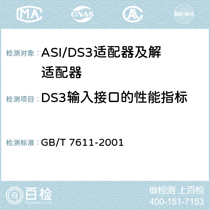 DS3输入接口的性能指标 数字网系列比特率电接口特性 GB/T 7611-2001 L1,L2.3