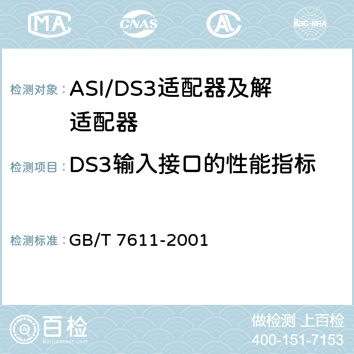 DS3输入接口的性能指标 GB/T 7611-2001 数字网系列比特率电接口特性