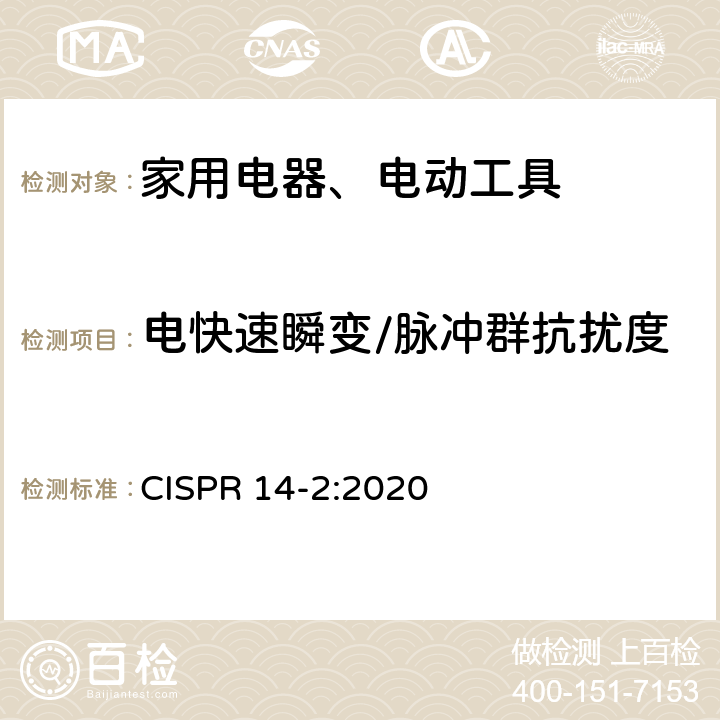 电快速瞬变/脉冲群抗扰度 电磁兼容 家用电器、电动工具和类似电热器具的要求 第2部分：抗扰度——产品类标准 CISPR 14-2:2020 5.2