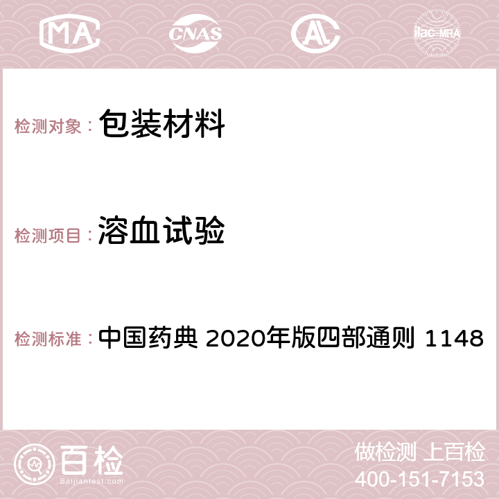 溶血试验 溶血与凝聚检查法 中国药典 2020年版四部通则 1148