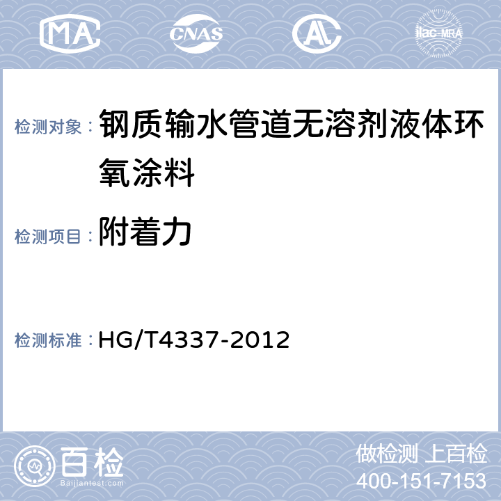 附着力 钢质输水管道无溶剂液体环氧涂料 HG/T4337-2012 5.10