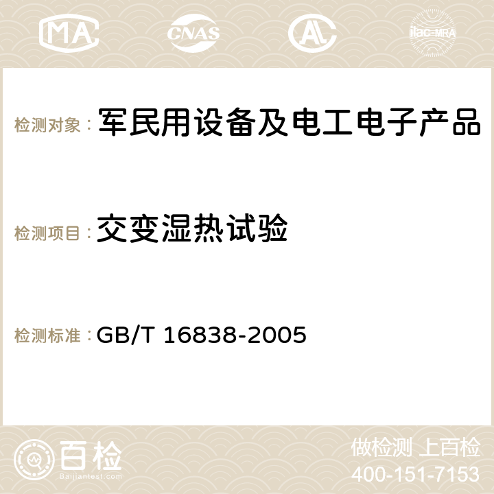 交变湿热试验 消防电子产品 环境试验方法及严酷等级 GB/T 16838-2005 4.7,4.8