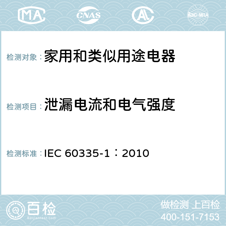 泄漏电流和电气强度 家用和类似用途电器的安全 第一部分：通用要求 IEC 60335-1：2010 16