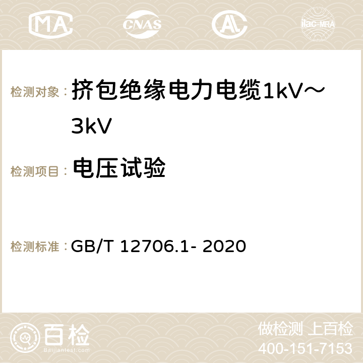 电压试验 额定电压1kV(Um=1.2kV)到35kV(Um=40.5kV)挤包绝缘电力电缆及附件 第1部分：额定电压1kV(Um=1.2kV)和3kV(Um=3.6kV)电缆 GB/T 12706.1- 2020 15.3