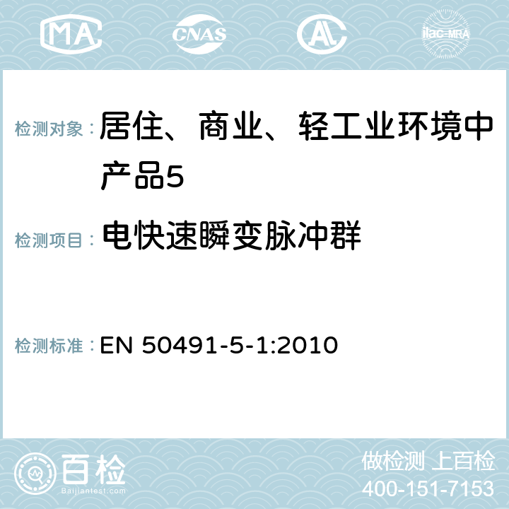 电快速瞬变脉冲群 《家用和建筑电子系统(HBES)及建筑自动化和控制系统(BACS)用一般要求.第5-1部分:电磁兼容条件和试验装备》 EN 50491-5-1:2010 6.2.3