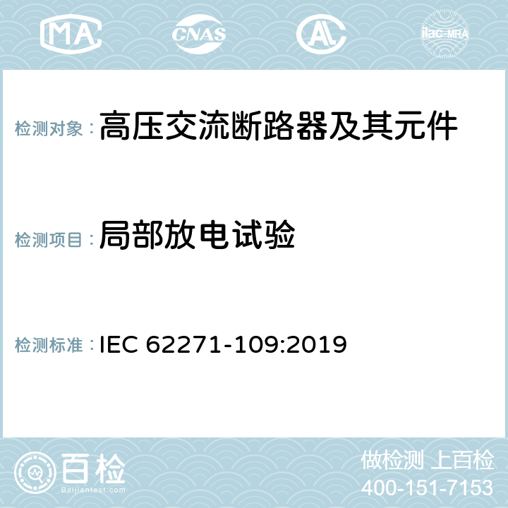 局部放电试验 高压开关设备和控制设备－第109部分：交流串联电容器用旁路开关 IEC 62271-109:2019 7.2.10