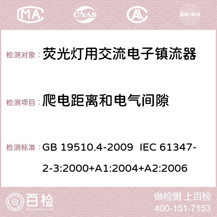 爬电距离和电气间隙 灯的控制装置 第4部分：荧光灯用交流电子镇流器的特殊要求 GB 19510.4-2009 IEC 61347-2-3:2000+A1:2004+A2:2006 19