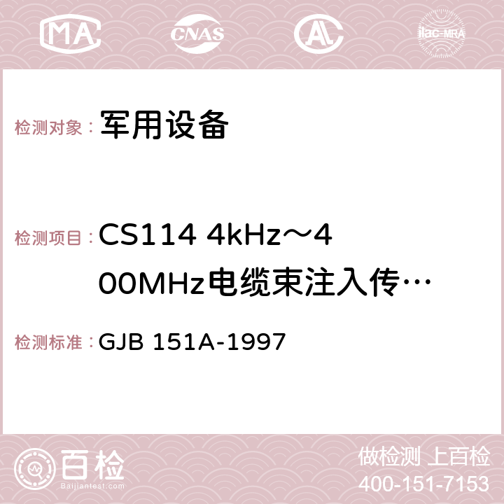 CS114 4kHz～400MHz电缆束注入传导敏感度 军用设备和分系统电磁发射和敏感度要求 GJB 151A-1997 5.3.11