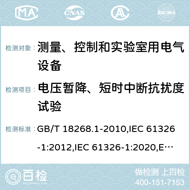 电压暂降、短时中断抗扰度试验 测量、控制和实验室用的电设备 电磁兼容性要求 第1部分：通用要求 GB/T 18268.1-2010,IEC 61326-1:2012,IEC 61326-1:2020,EN 61326-1:2013 6