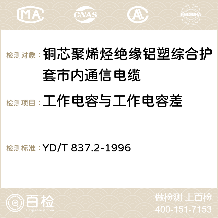 工作电容与工作电容差 铜芯聚烯烃绝缘铝塑综合护套市内通信电缆 试验方法 第2部分 电气性能试验方法 YD/T 837.2-1996