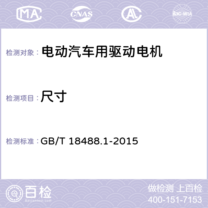 尺寸 GB/T 18488.1-2015 电动汽车用驱动电机系统 第1部分:技术条件