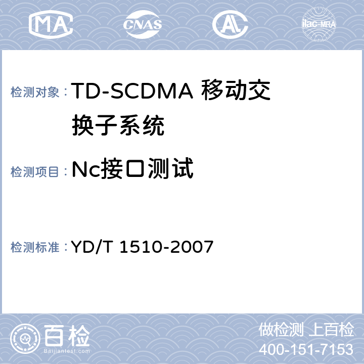 Nc接口测试 YD/T 1510-2007 2GHz TD-SCDMA/WCDMA数字蜂窝移动通信网移动软交换服务器之间的Nc接口测试方法(第二阶段)