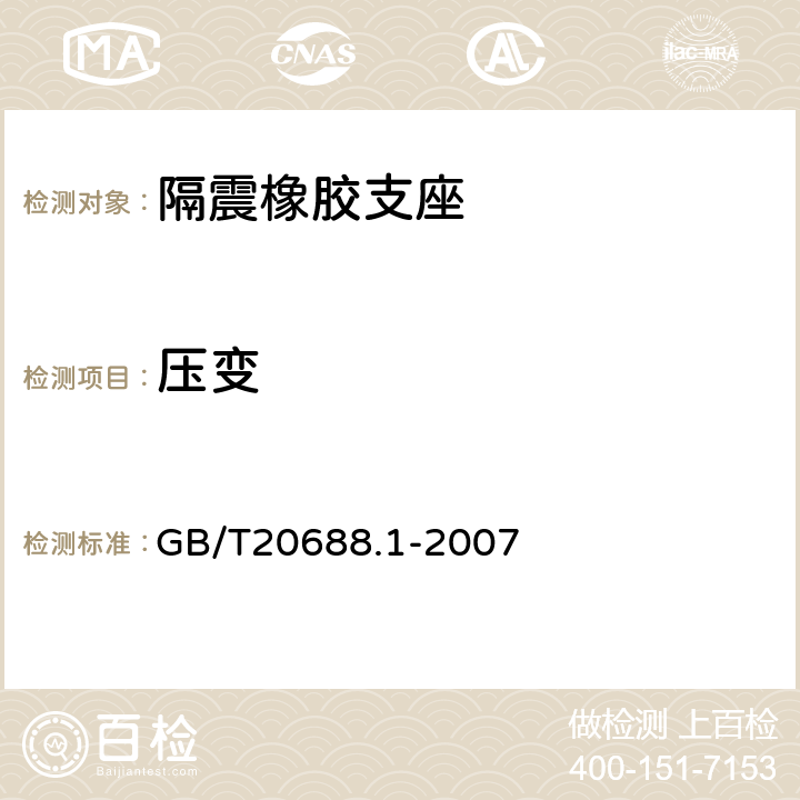 压变 橡胶支座 第1部份：隔震橡胶支座试验方法 GB/T20688.1-2007 5.7